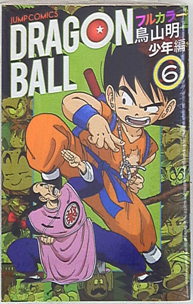 ドラゴンボールフルカラー少年編
