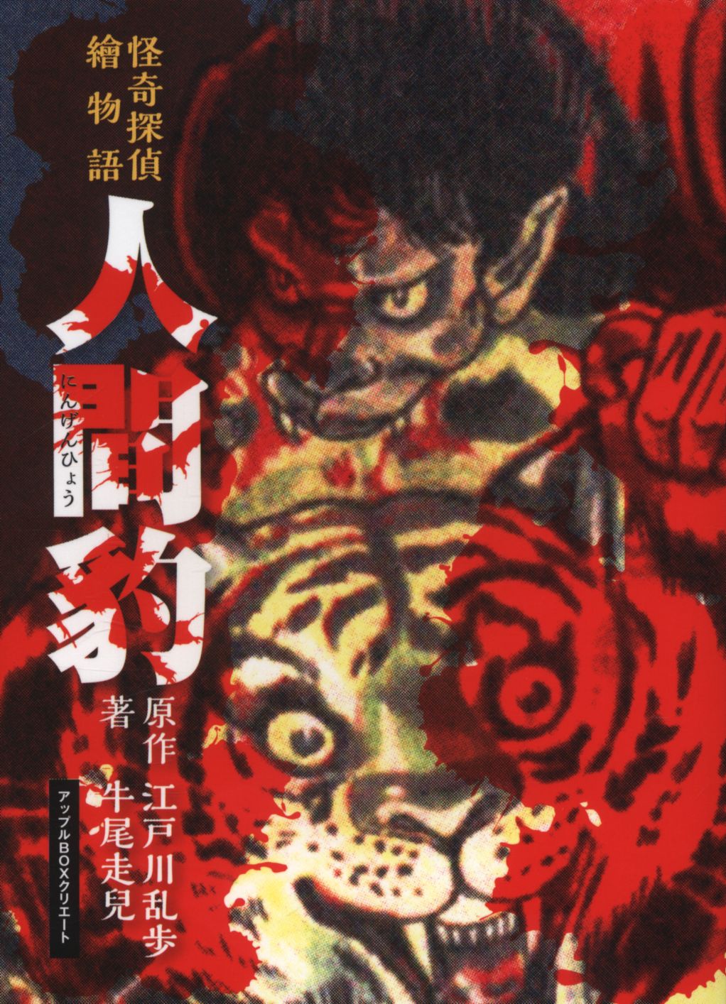 Ushio Running兒著 Edogawa Ranpo Original Work Horror Detective Example Story Human Leopard Mandarake Online Shop