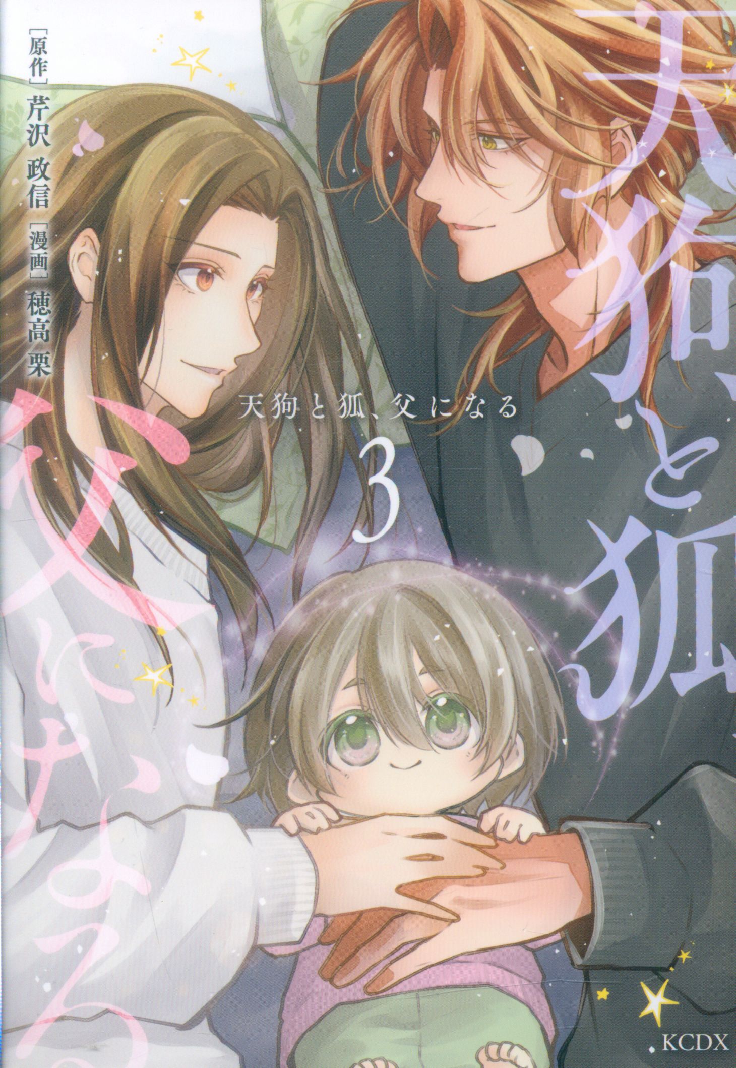 <完>Kodansha DXKC Hotakaguri Tengu and Fox become fathers 3