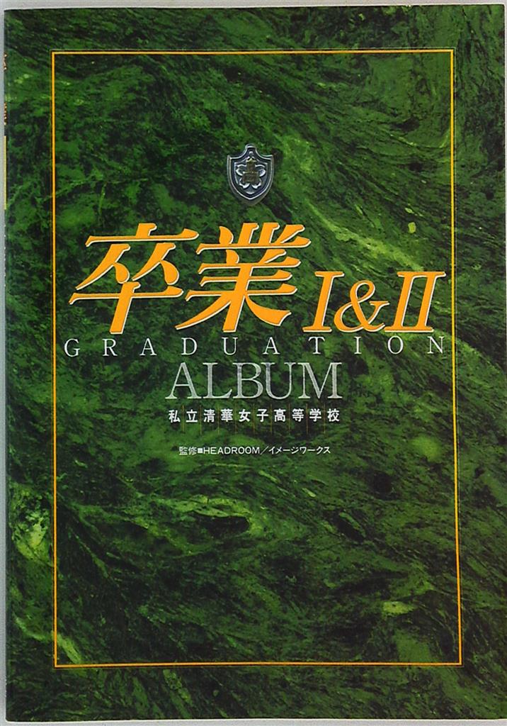 現金特価 卒業 Graduation Ⅰ＆Ⅱ 1＆2 ALBUM 洛陽女子高等学校の卒業