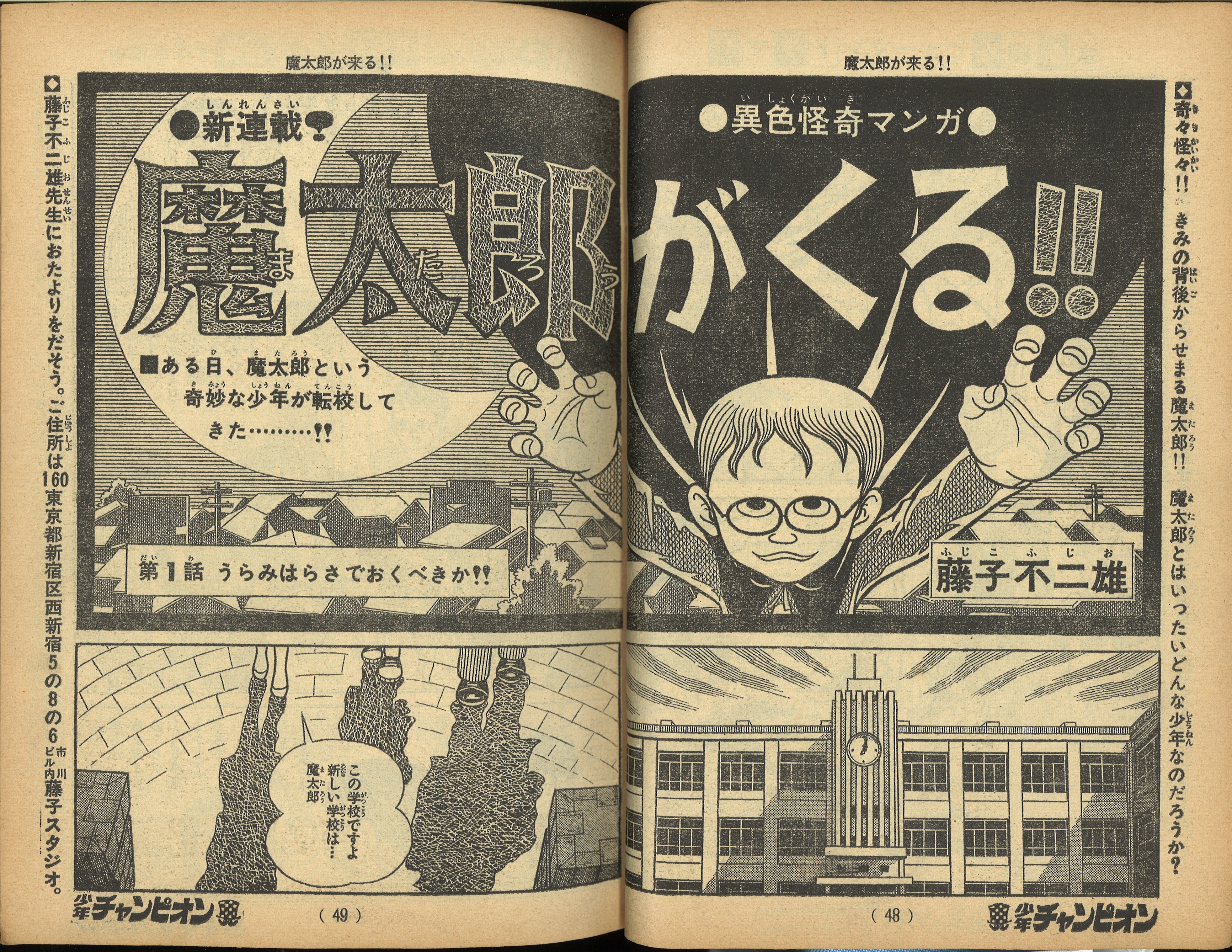 週刊少年チャンピオン1972年 昭和47年 30号 藤子不二雄 魔太郎がくる 新連載 まんだらけ Mandarake