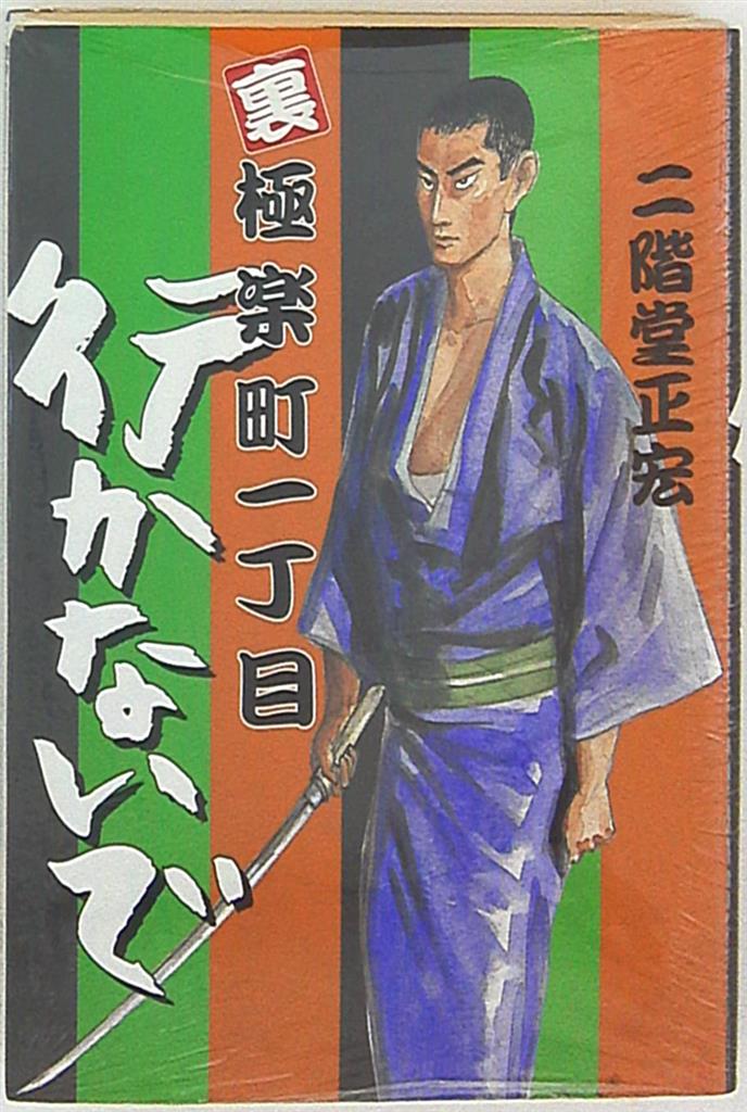 朝日ソノラマ 二階堂正宏 極楽町一丁目/行かないで まんだらけ Mandarake 朝日ソノラマ 二階堂正宏 極楽町一丁目/行かないで まんだらけ Mandarake
