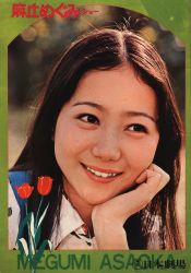 麻丘めぐみ