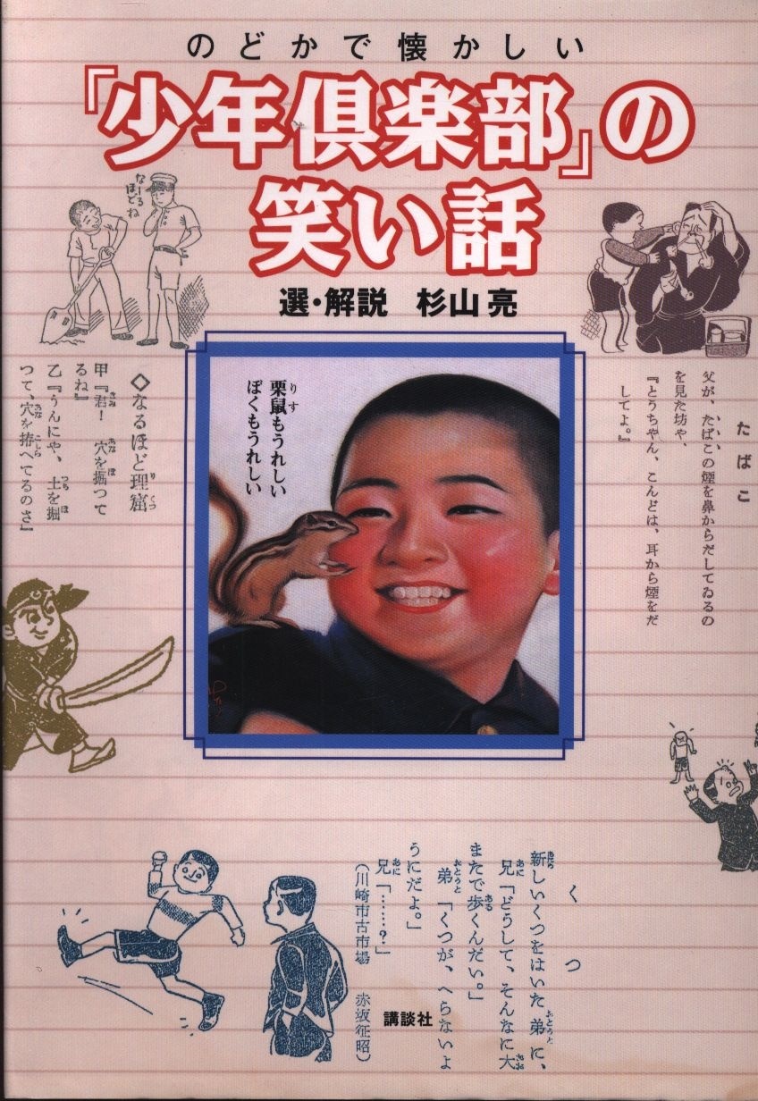 講談社 杉山亮 のどかで懐かしい 少年倶楽部 の笑い話 まんだらけ Mandarake