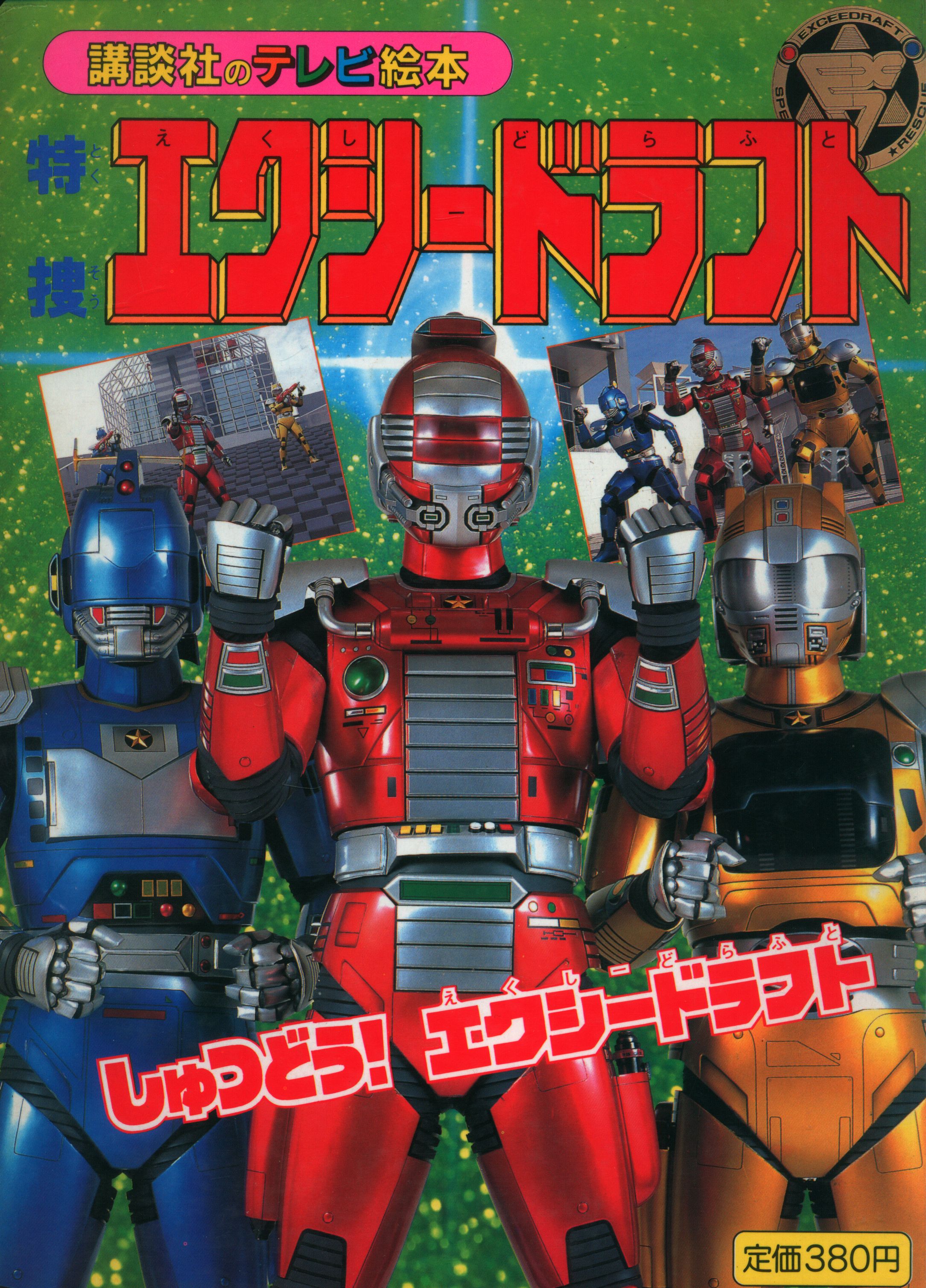 講談社 講談社のテレビ絵本 特捜エクシードラフト 1/しゅつどう