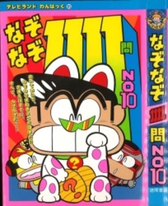 テレビランドわんぱっく85 なぞなぞ1111問NO10 [85]