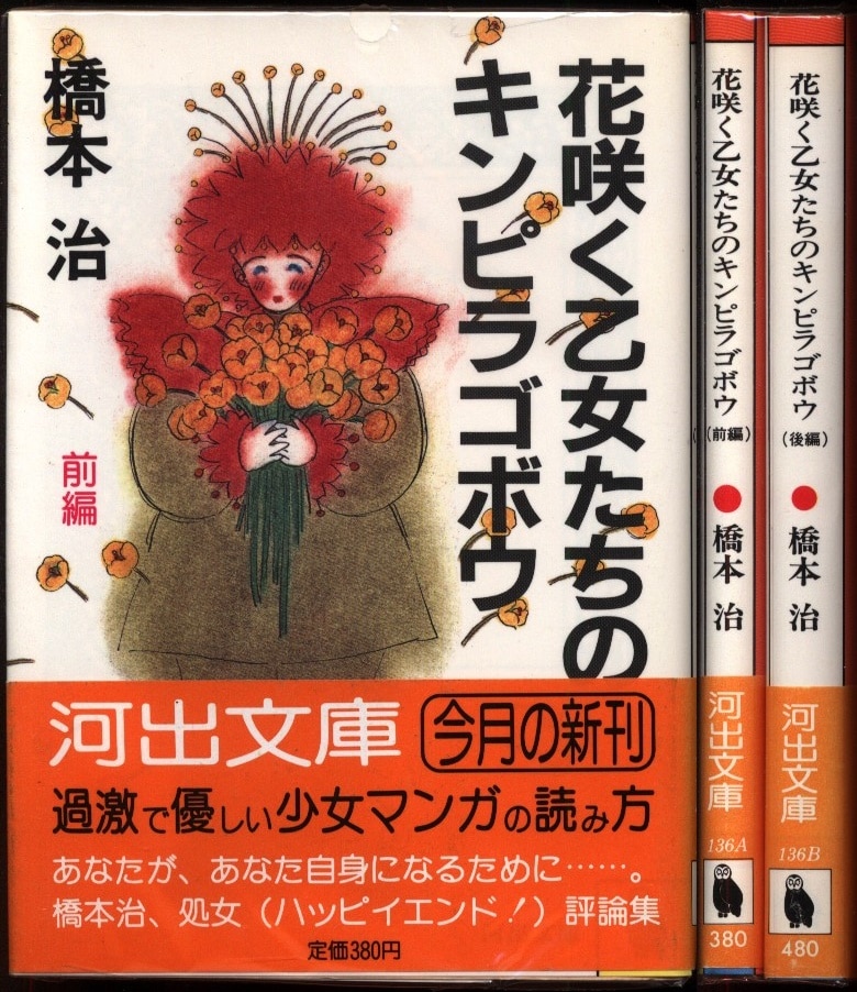 河出書房新社 河出文庫 橋本治 花咲く乙女たちのキンピラゴボウ 全2巻