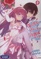 Ore no Kanojo to Osananajimi ga Shuraba Sugiru (4) / Yūji Yūji GA Bunko, Book