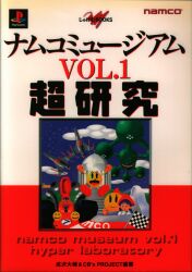 メディアファクトリー じゅげむBOOKS PlayStation ナムコミュージアム 超研究 1