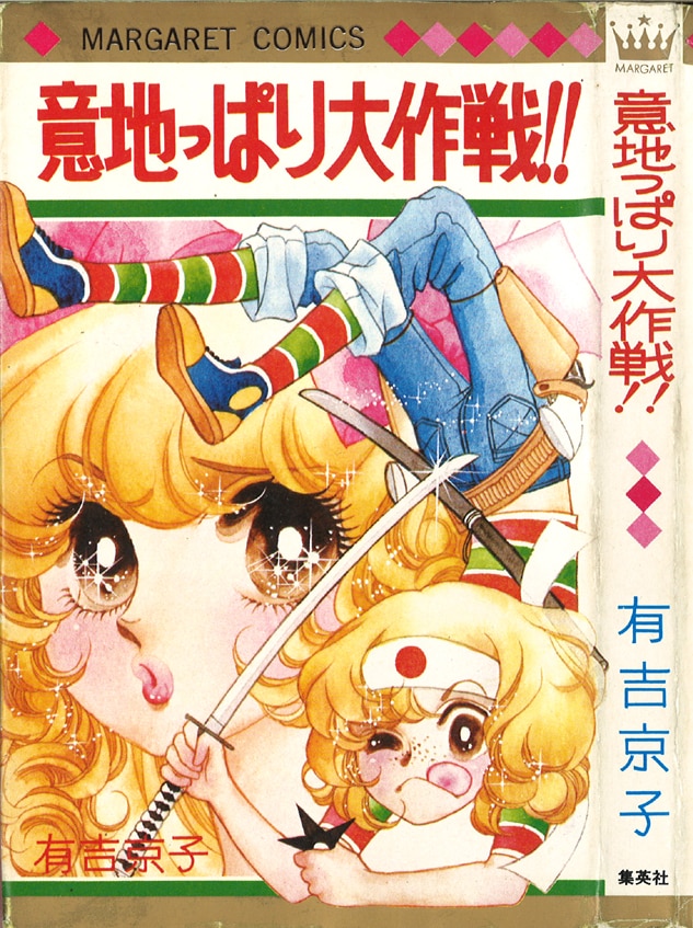 集英社 マーガレットコミックス/有吉京子/『意地っぱり大作戦!!』 | まんだらけ Mandarake