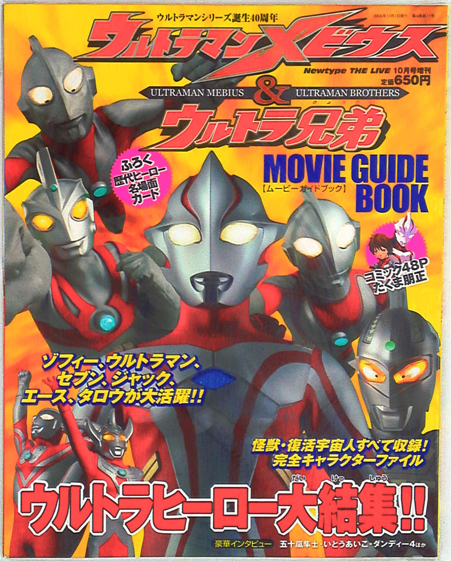 角川書店 Newtype THE LIVE増刊 ウルトラマンメビウス&ウルトラ兄弟