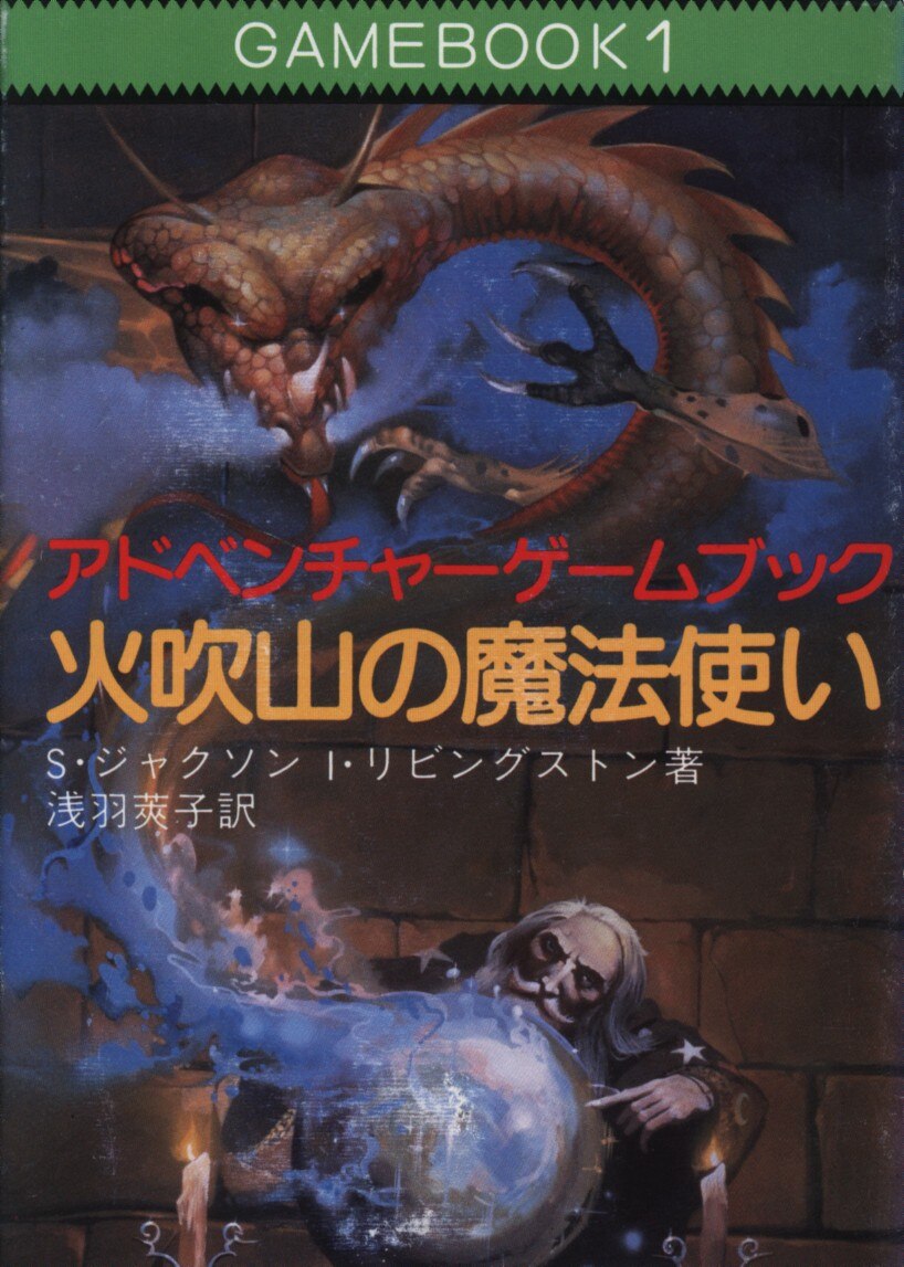 社会思想社 アドベンチャーゲームブック S・ジャクソン !!)火吹山の魔法使い/ファイティングファンタジー 1 | まんだらけ Mandarake