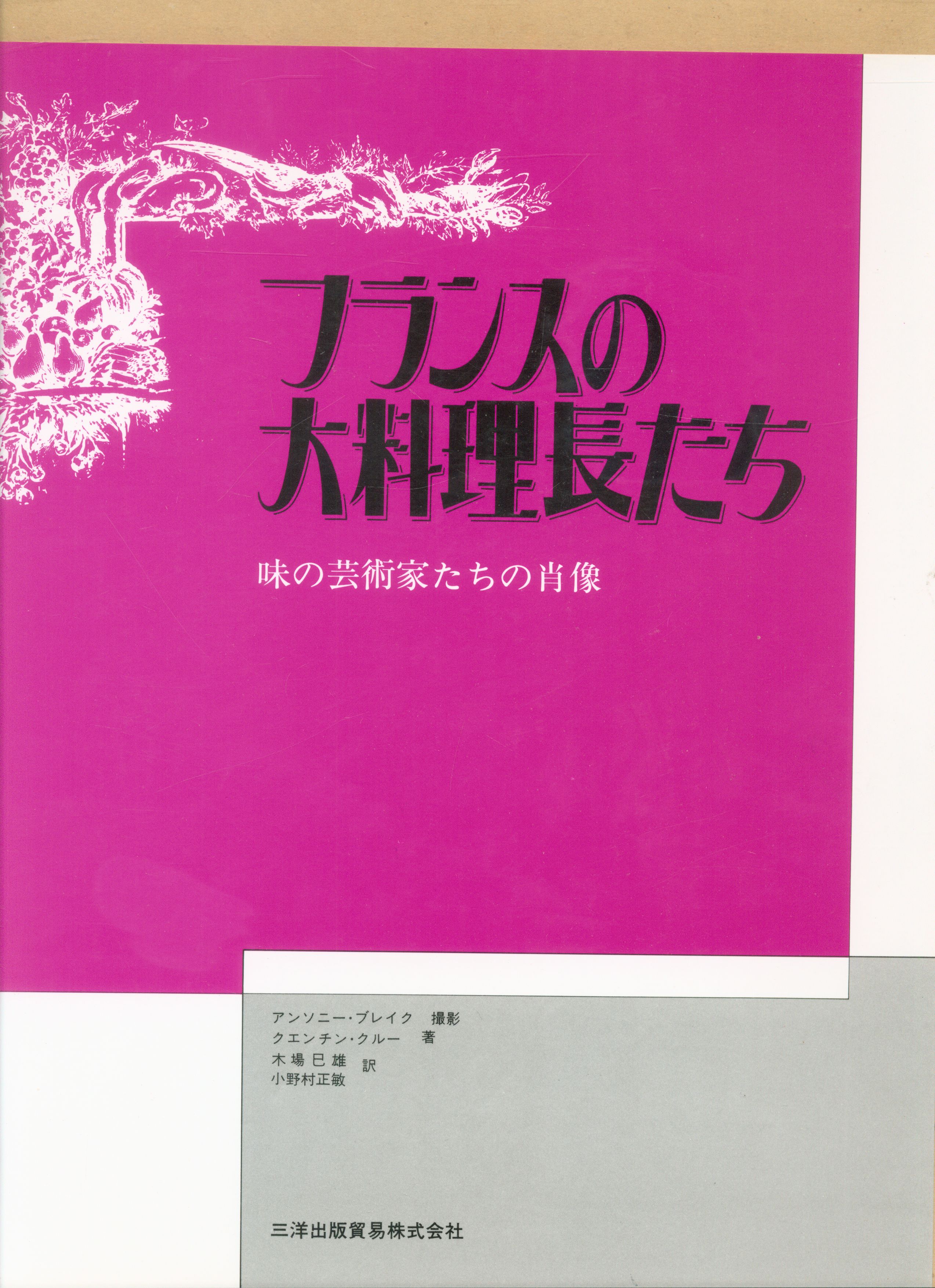 中の本の状態は綺麗です希少品 フランスの大料理長たち 味の芸術家たち