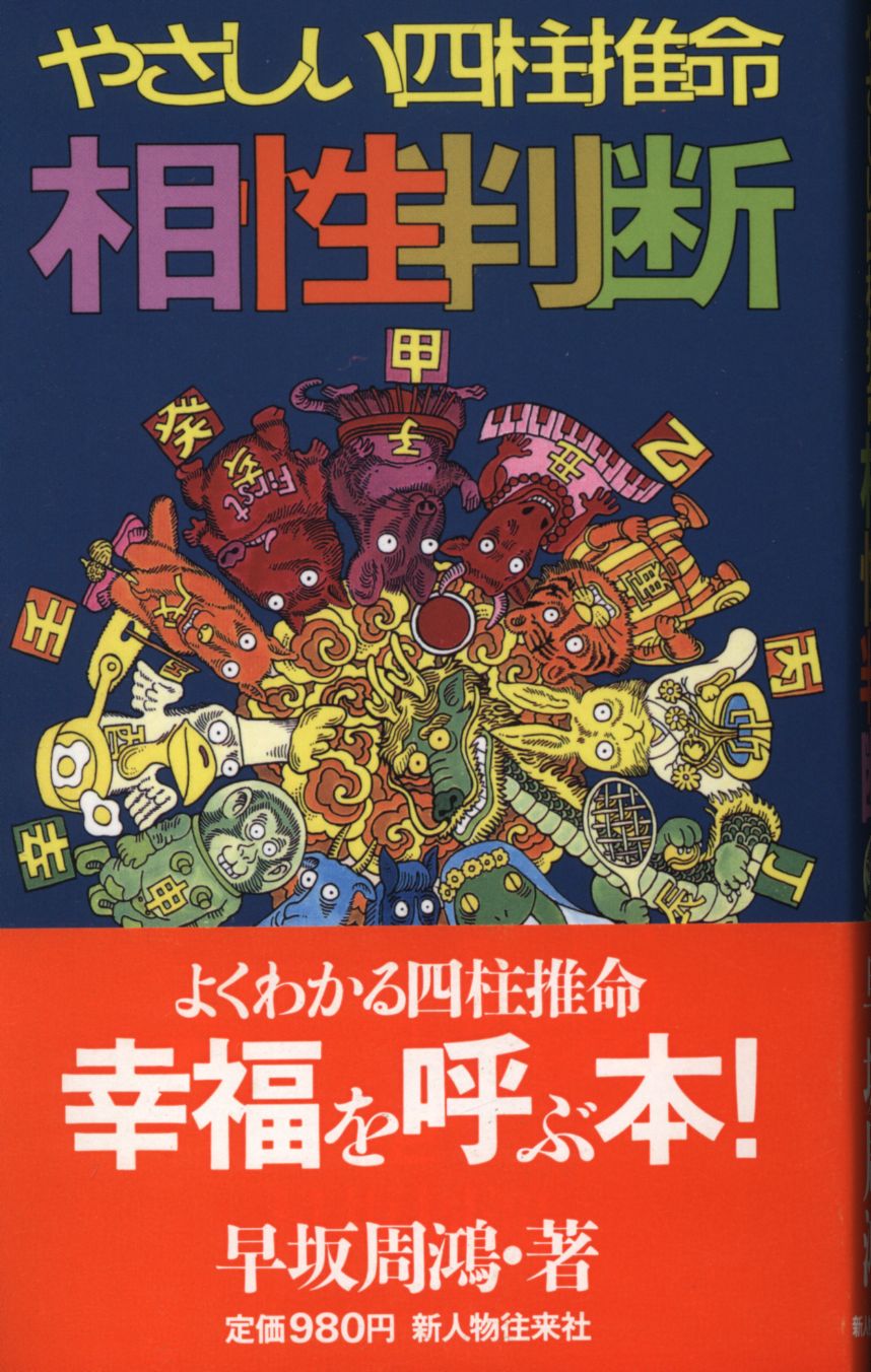 早坂周鴻 やさしい四柱推命相性判断 | まんだらけ Mandarake