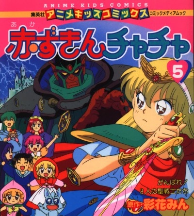 集英社 アニメキッズコミックス 彩花みん 赤ずきんチャチャ 5 まんだらけ Mandarake