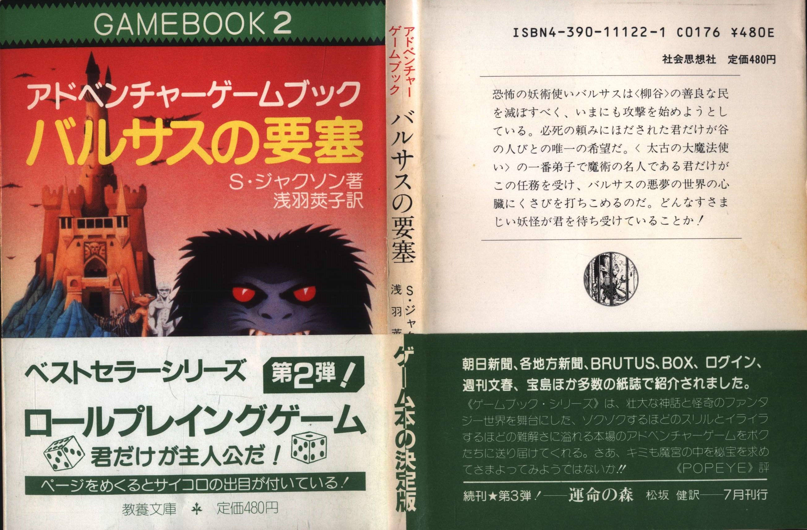 社会思想社 アドベンチャーゲームブック S・ジャクソン バルサスの要塞