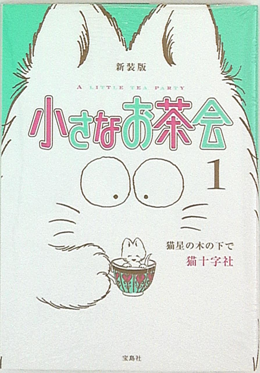 宝島社 猫十字社 小さなお茶会 新装版 1巻 まんだらけ Mandarake