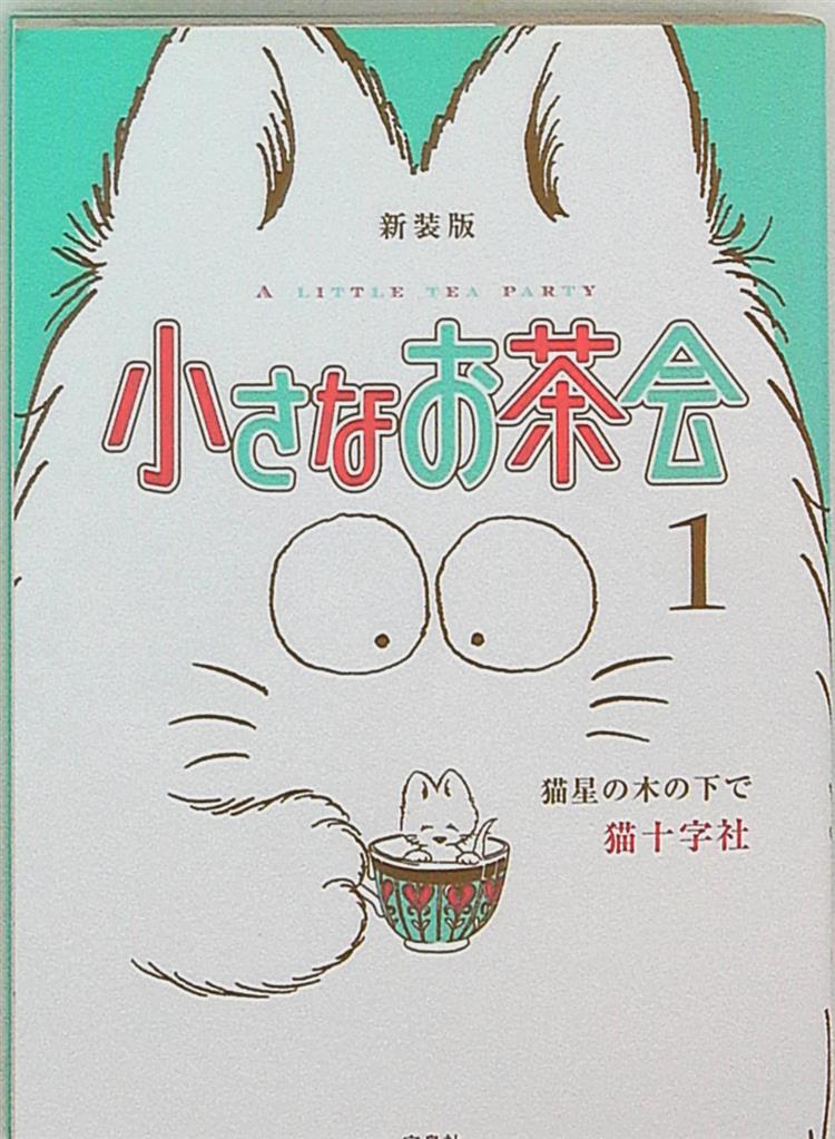 宝島社 猫十字社 小さなお茶会 新装版 1 まんだらけ Mandarake