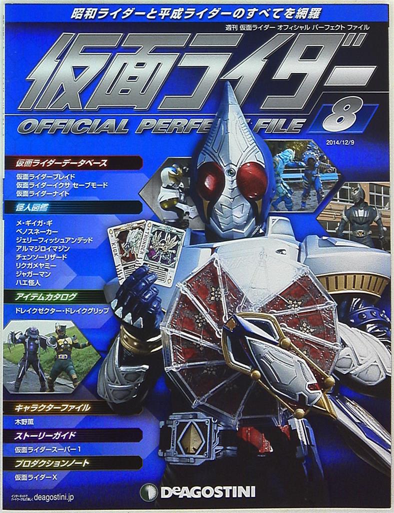 週刊 仮面ライダー オフィシャルパーフェクトファイル 8 | まんだらけ