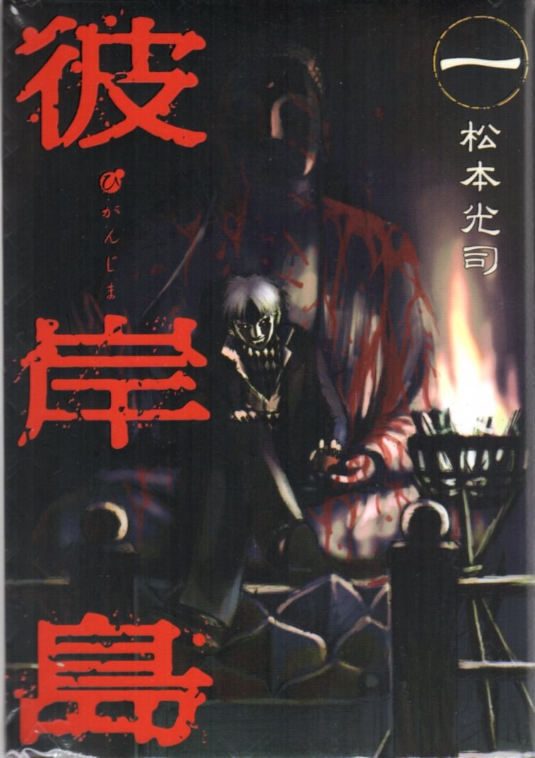 講談社 ヤングマガジンkc 松本光司 彼岸島 全33巻 セット まんだらけ Mandarake