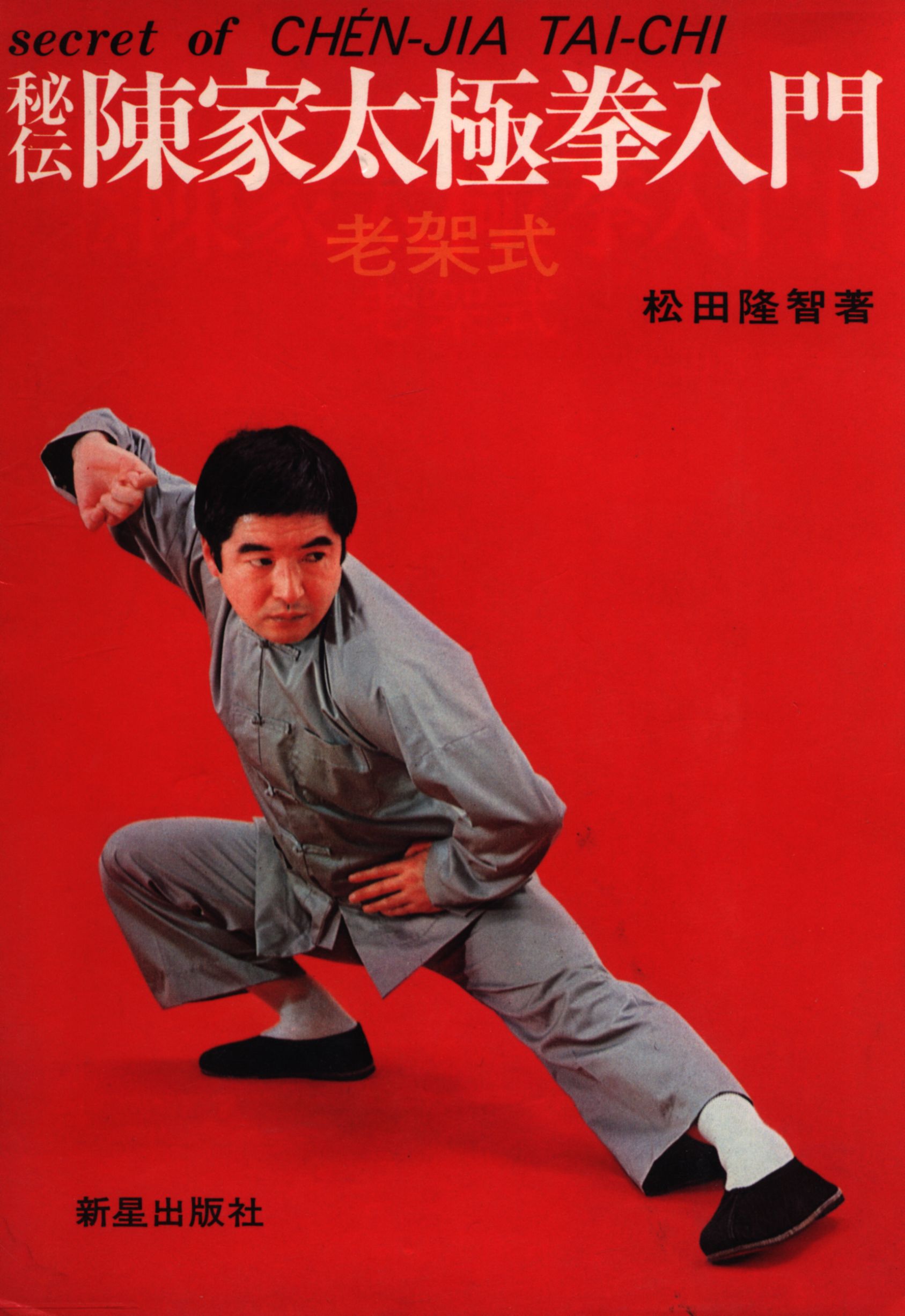 古本】中国拳法入門書 ２３冊 (松田隆智など) - 趣味、スポーツ、実用