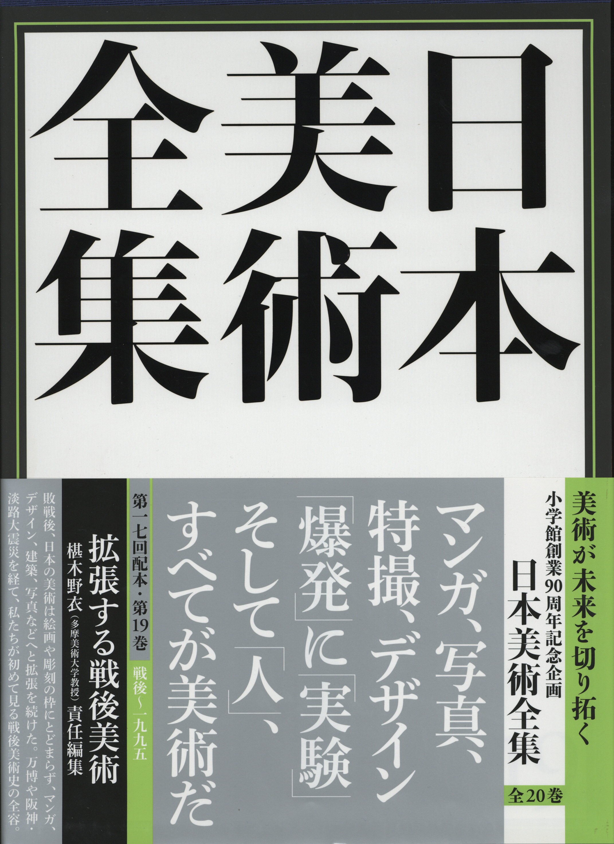 日本美術全集 第19巻 椹木野衣 拡張する戦後美術 | まんだらけ Mandarake