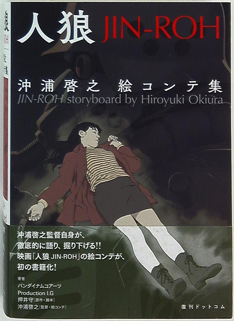 復刊ドットコム 人狼 沖浦啓之絵コンテ集 (帯付)