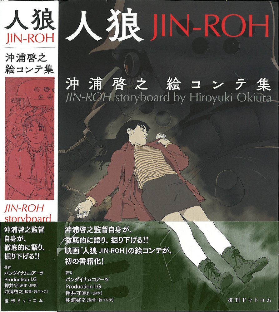 人狼(JIN-ROH) 沖浦啓之絵コンテ集 - 本