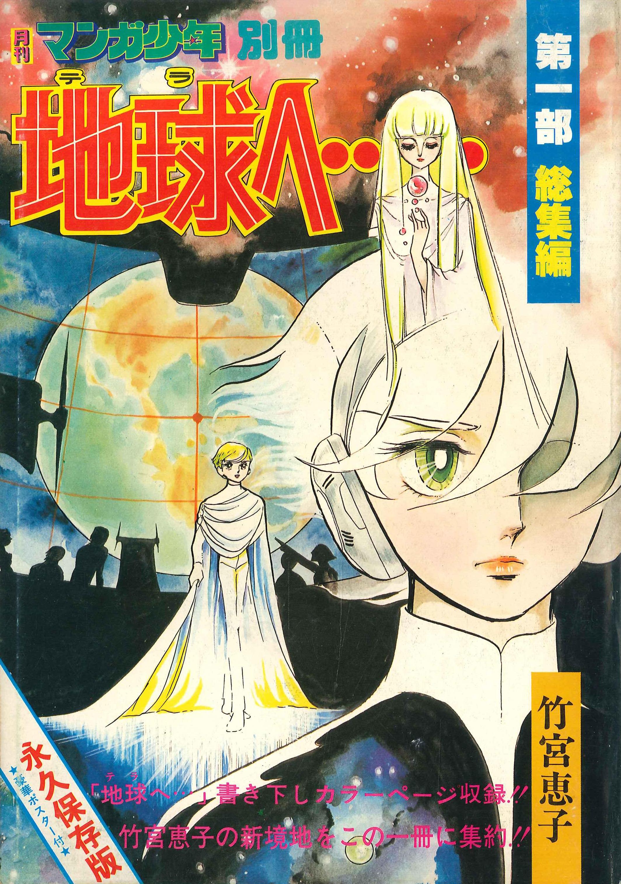 朝日ソノラマ 月刊マンガ少年別冊 竹宮恵子 地球へ 永久保存版 1 まんだらけ Mandarake