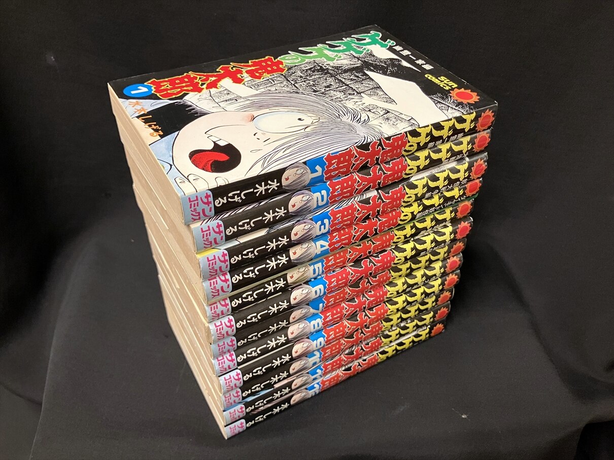 無料クーポン配布 アプリ 水木しげる ゲゲゲの鬼太郎 サンコミックス 全12巻｜作品別 全巻セット