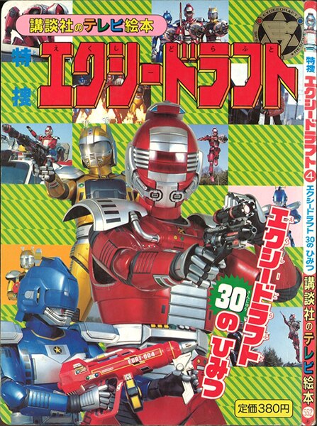 講談社 講談社のテレビ絵本 552/『特捜エクシードラフト4