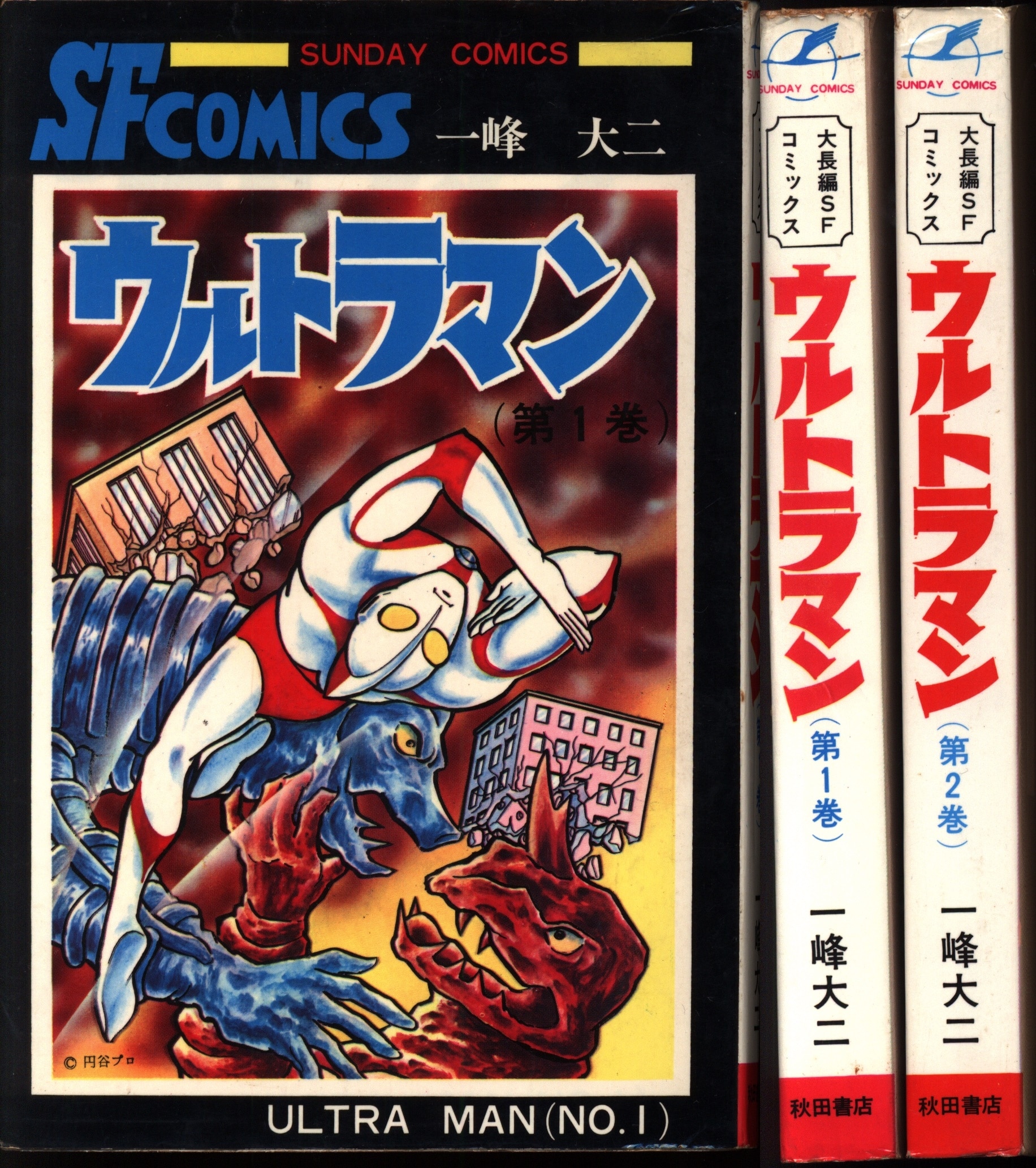 SALE＆送料無料 ウルトラマン 漫画全巻 一峰大ニ 上/秋田書店/一峰大二 漫画