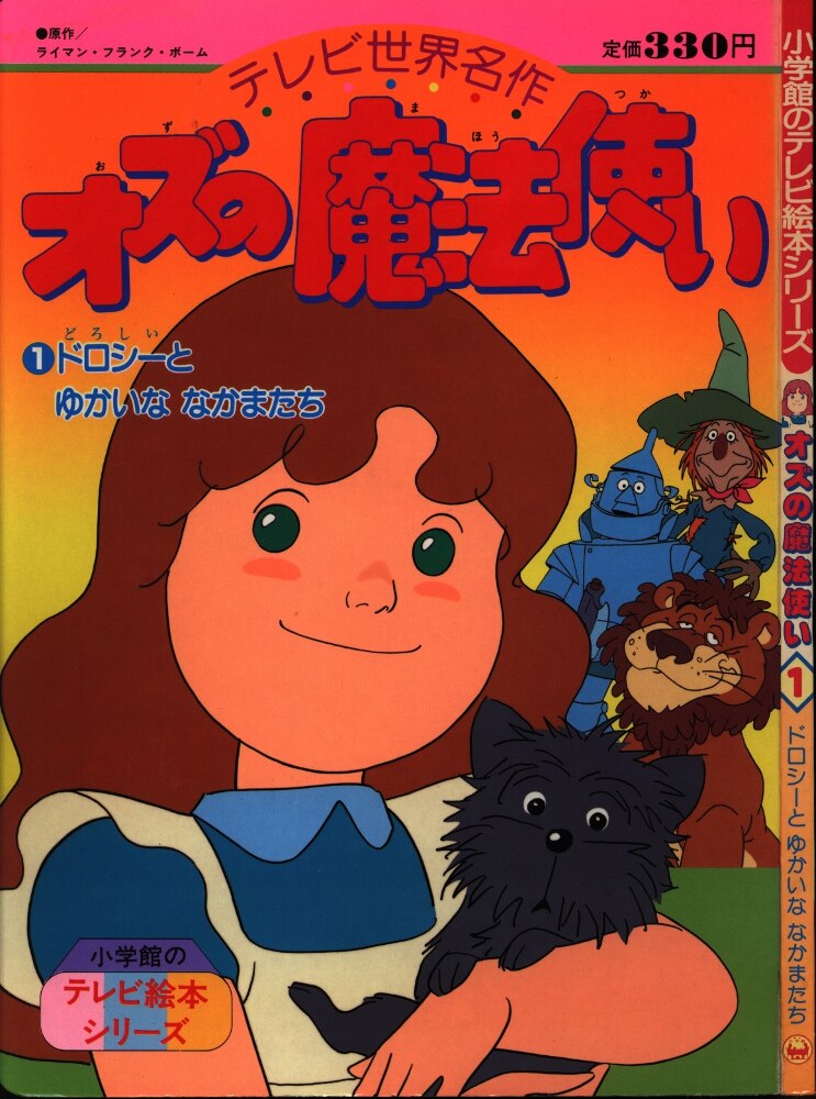 小学館 小学館のテレビ絵本 オズの魔法使い ドロシーとゆかいななかまたち まんだらけ Mandarake