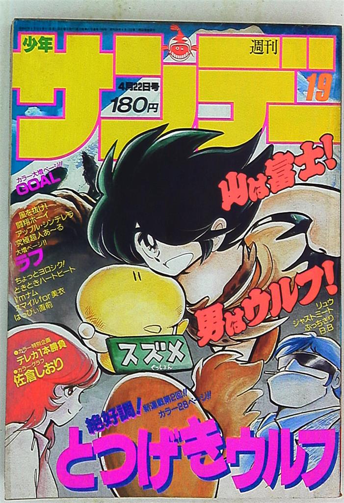 小学館 1987年 昭和62年 の漫画雑誌 週刊少年サンデー1987年 昭和62年 19 8719 まんだらけ Mandarake