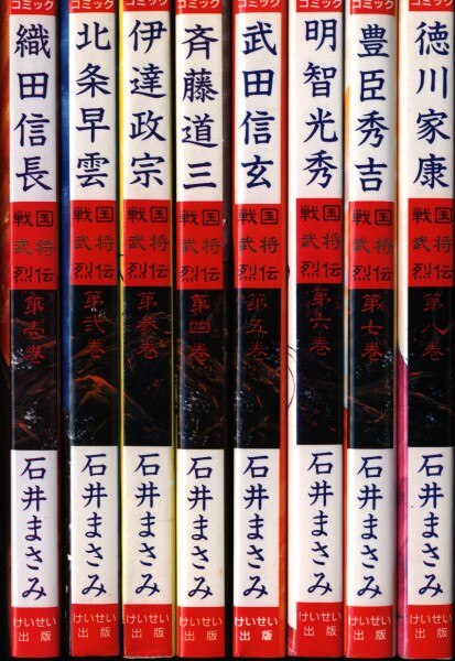 けいせい出版 戦国武将列伝 石井まさみ 戦国武将列伝 全8巻 セット まんだらけ Mandarake