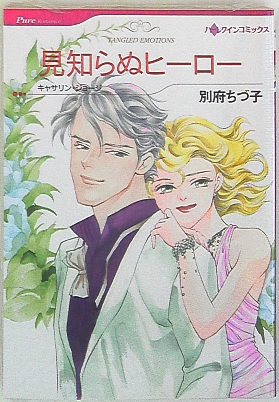 ハーレクイン社 ハーレクインコミックス 別府ちづ子 見知らぬヒーロー まんだらけ Mandarake