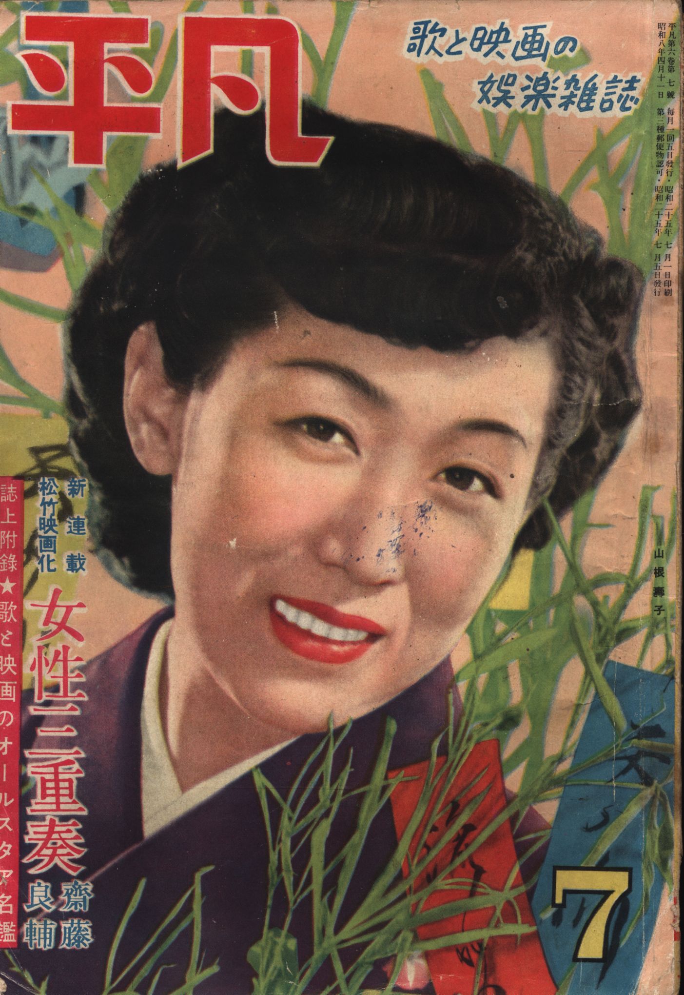 月刊平凡 1950年7月号 | Mandarake Online Shop 月刊平凡 1950年7月号 | Mandarake Online Shop