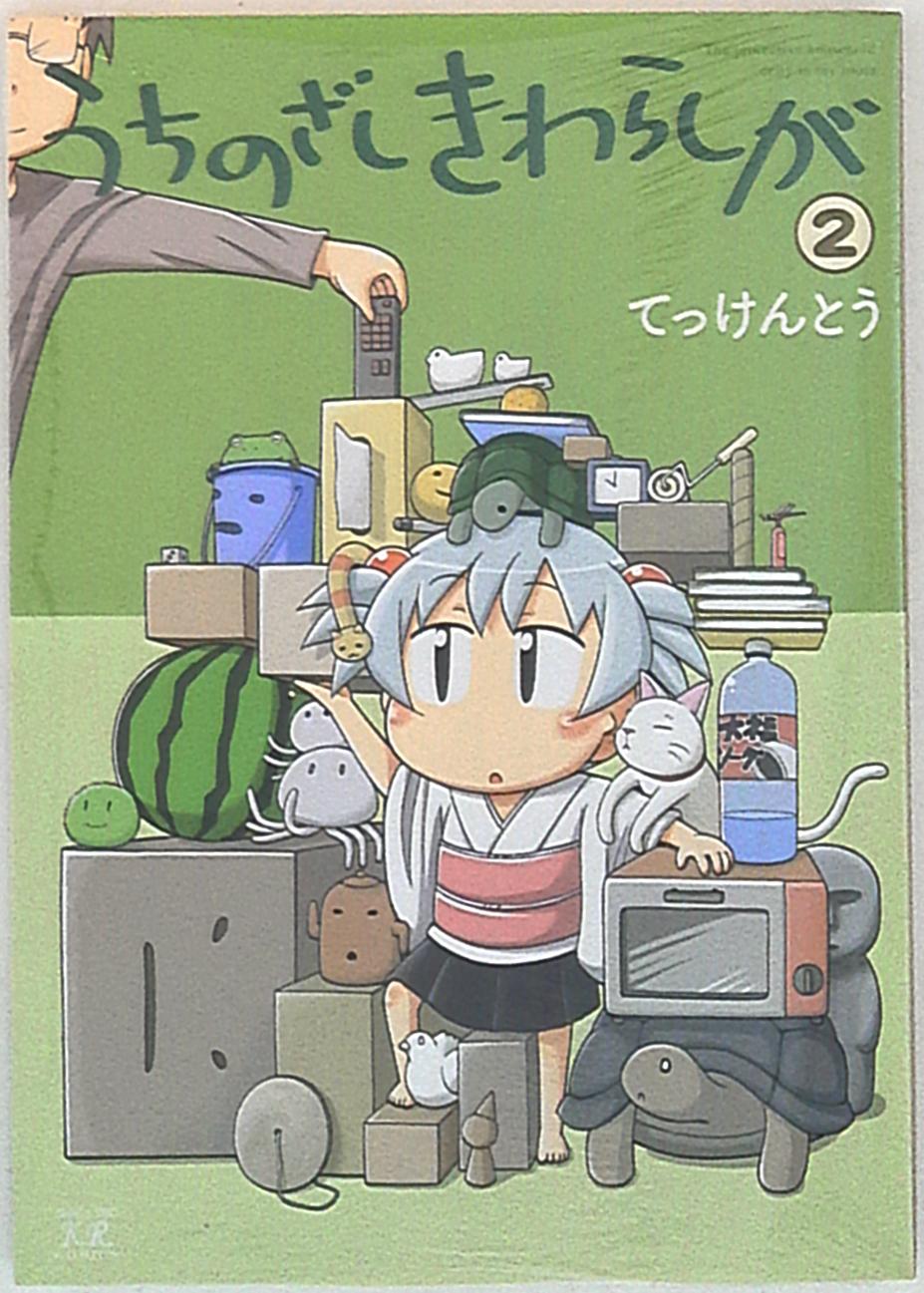 芳文社 まんがタイムkrコミックス てっけんとう うちのざしきわらしが 2 まんだらけ Mandarake