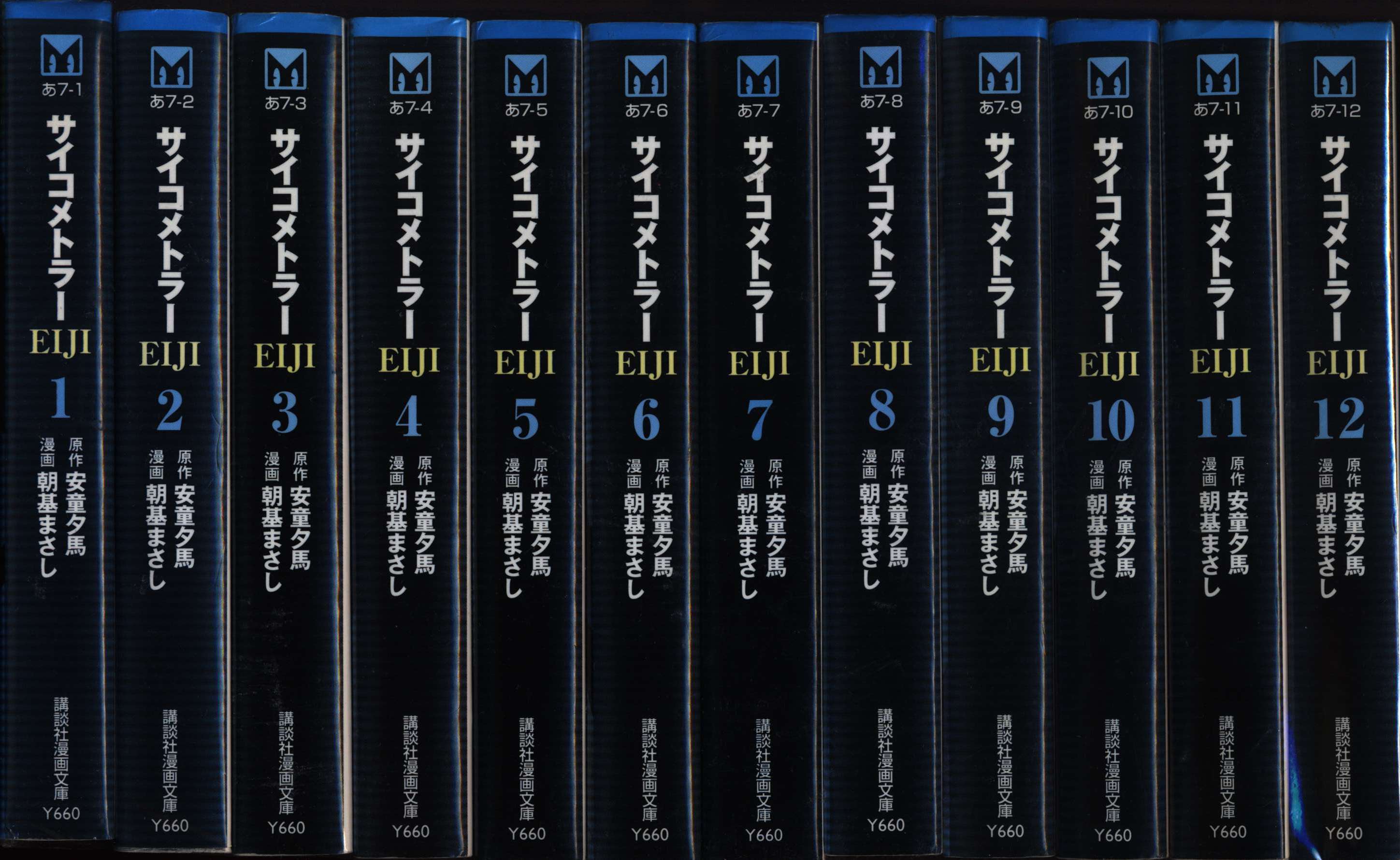 講談社 講談社漫画文庫 朝基まさし サイコメトラーeiji 文庫版 全12巻 セット まんだらけ Mandarake