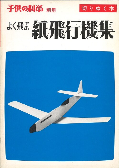 誠文堂新光社 切りぬく本 二宮康明 よく飛ぶ紙飛行機集 1 まんだらけ Mandarake