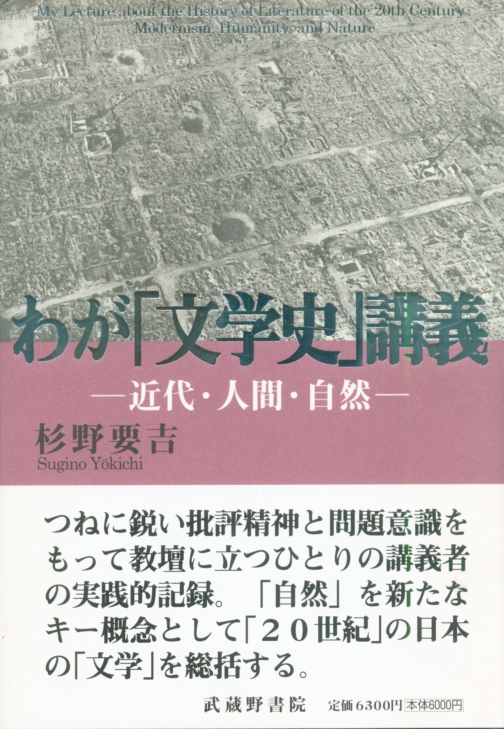 杉野要吉 わが 文学史 講義 近代 人間 自然 まんだらけ Mandarake