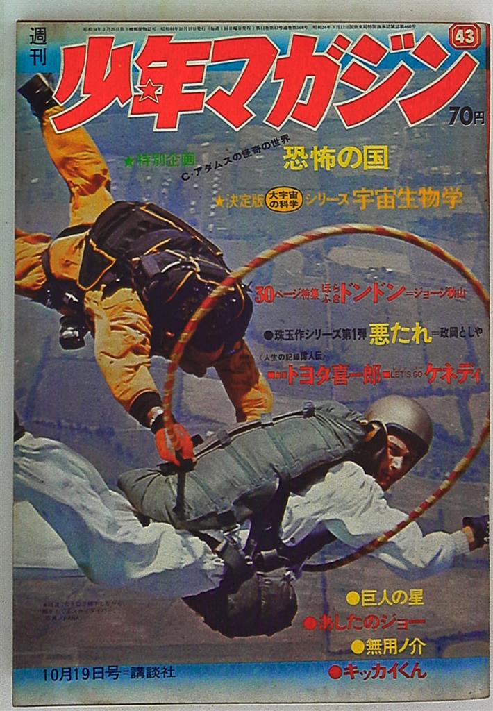 SEAL限定商品】 1969年 講談社。【美品 昭和レトロ】 少年マガジン