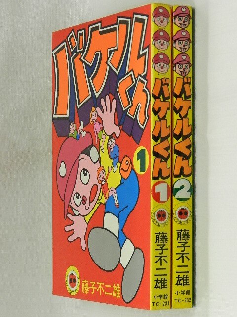 小学館 てんとう虫コミックス/藤子不二雄/『バケルくん』全2巻 再版