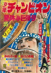 まんだらけ通販 | 週刊少年チャンピオン 1972年