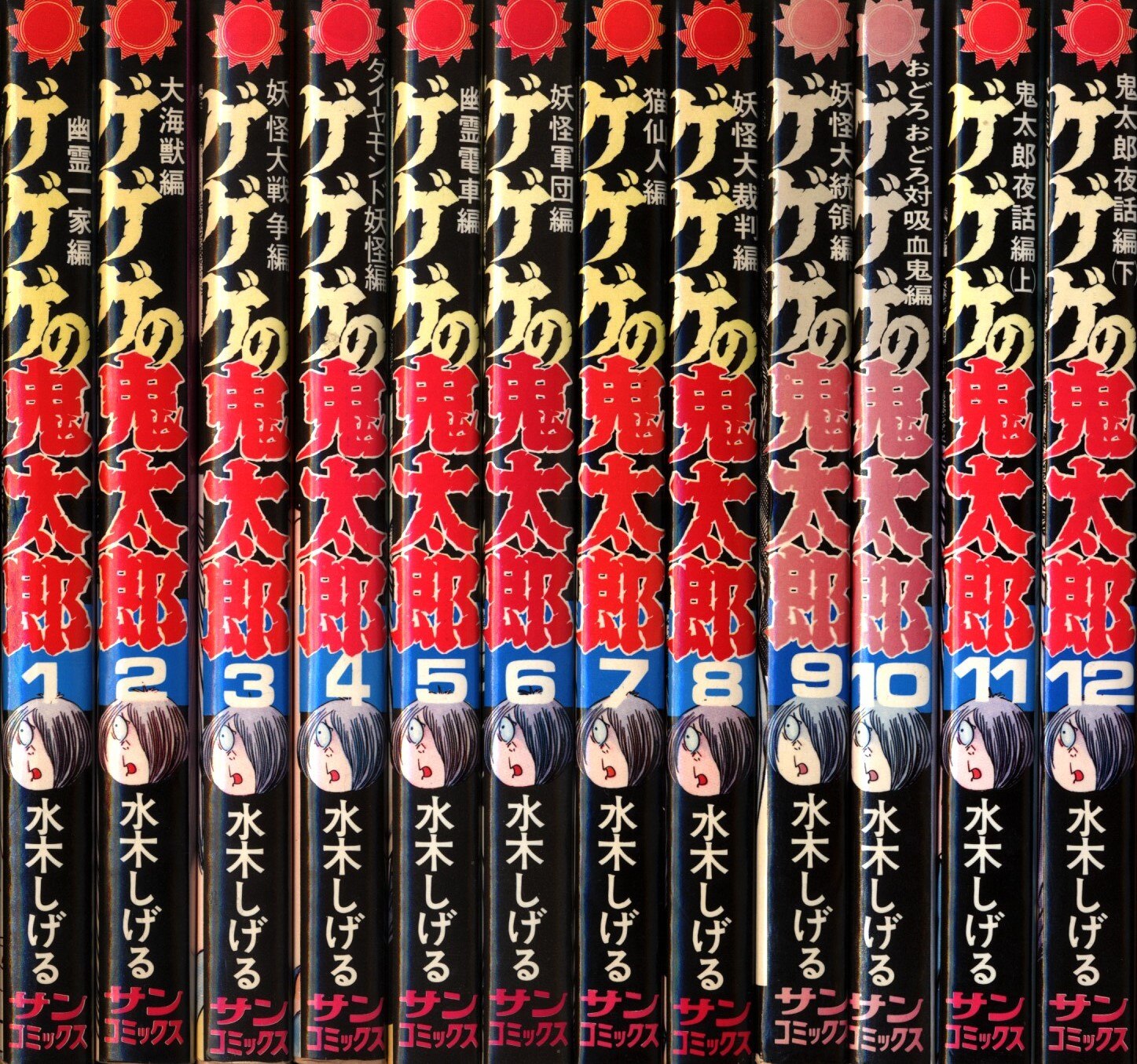 Asahi Sonorama San Comics Shigeru Mizuki Gegege No Kitaro All 12 Volumes First Edition Set Mandarake Online Shop