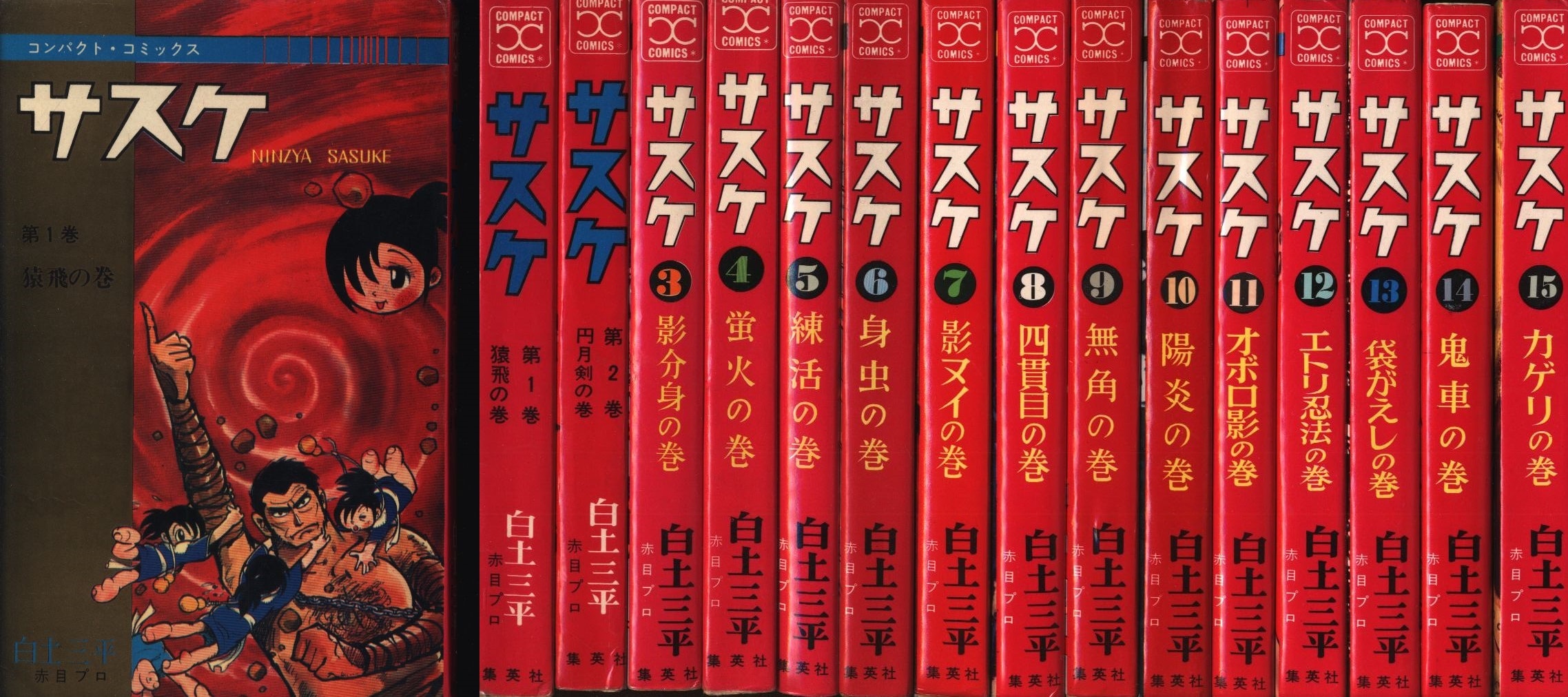 集英社 コンパクトコミック 白土三平 サスケ全15巻 再版セット 