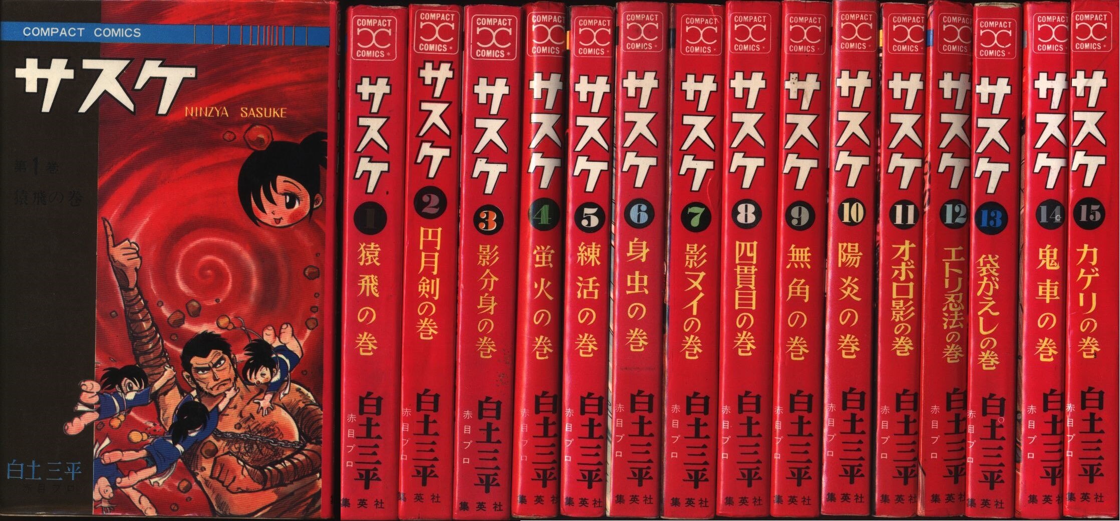 集英社 コンパクトコミック 白土三平 サスケ全15巻 再版セット まんだらけ Mandarake