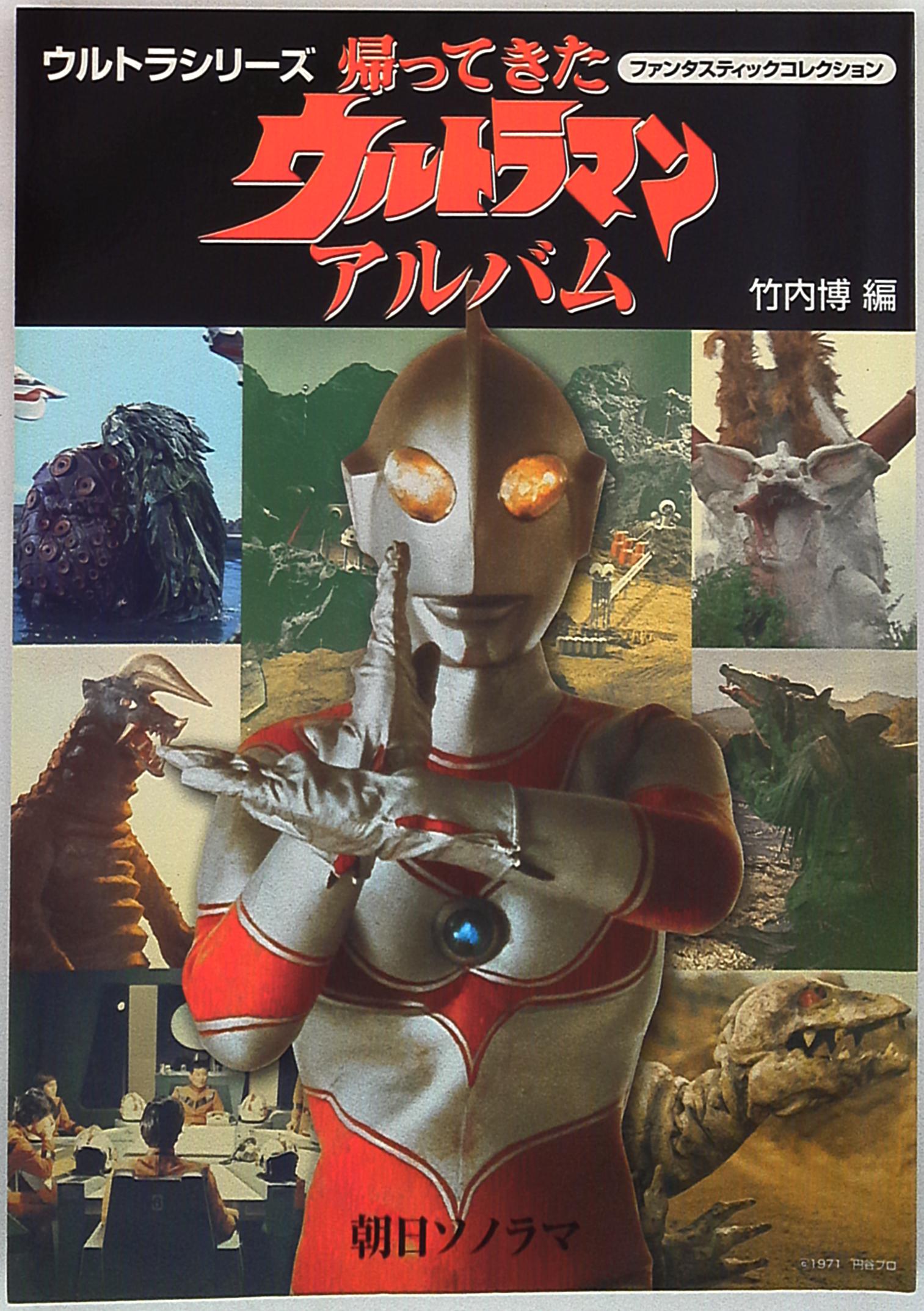 朝日ソノラマ ファンタスティックコレクション 帰ってきたウルトラマン