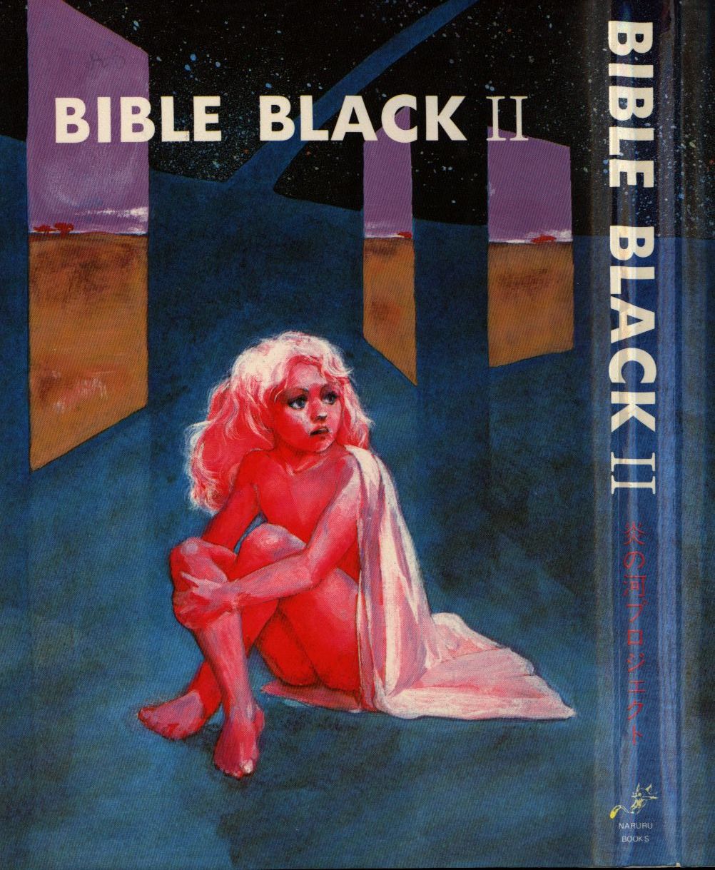 末弥純 同人誌 ＢＩＢＬＥ ＢＬＡＣＫ Ⅰ Ⅱ 炎の河プロジェクト-