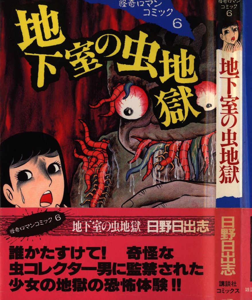 講談社 怪奇ロマンkc 日野日出志 地下室の虫地獄 帯付 まんだらけ Mandarake